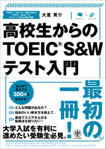 高校生からのTOEIC(R) S&Wテスト入門