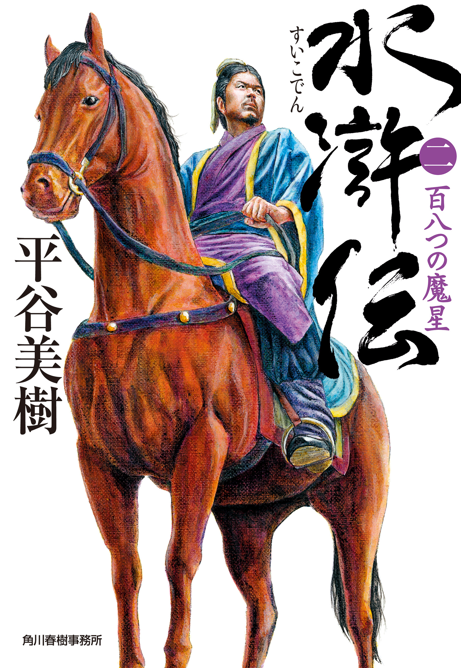 水滸伝（二）　百八つの魔星