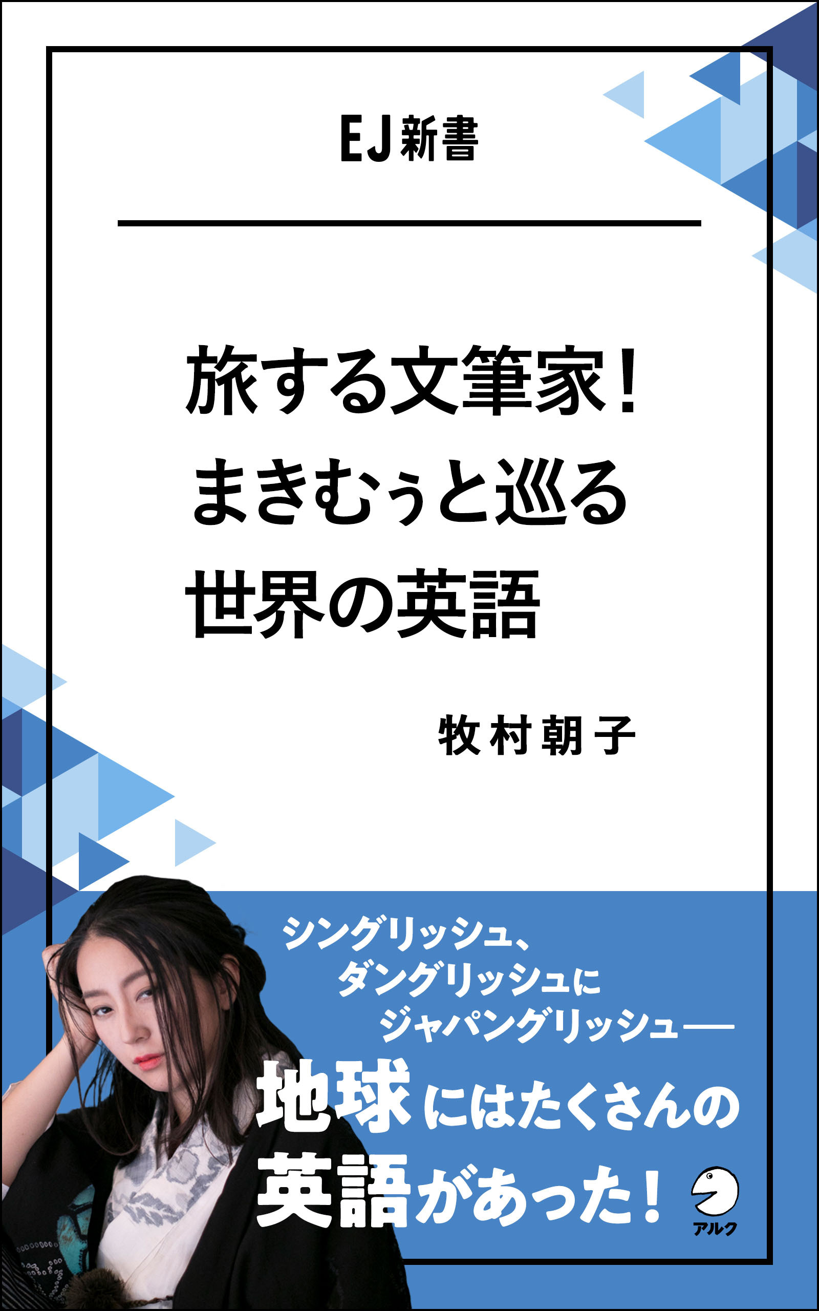 旅する文筆家！まきむぅと巡る世界の英語  シングリッシュ、ダングリッシュにジャパングリッシュ――地球にはたくさんの英語があった！