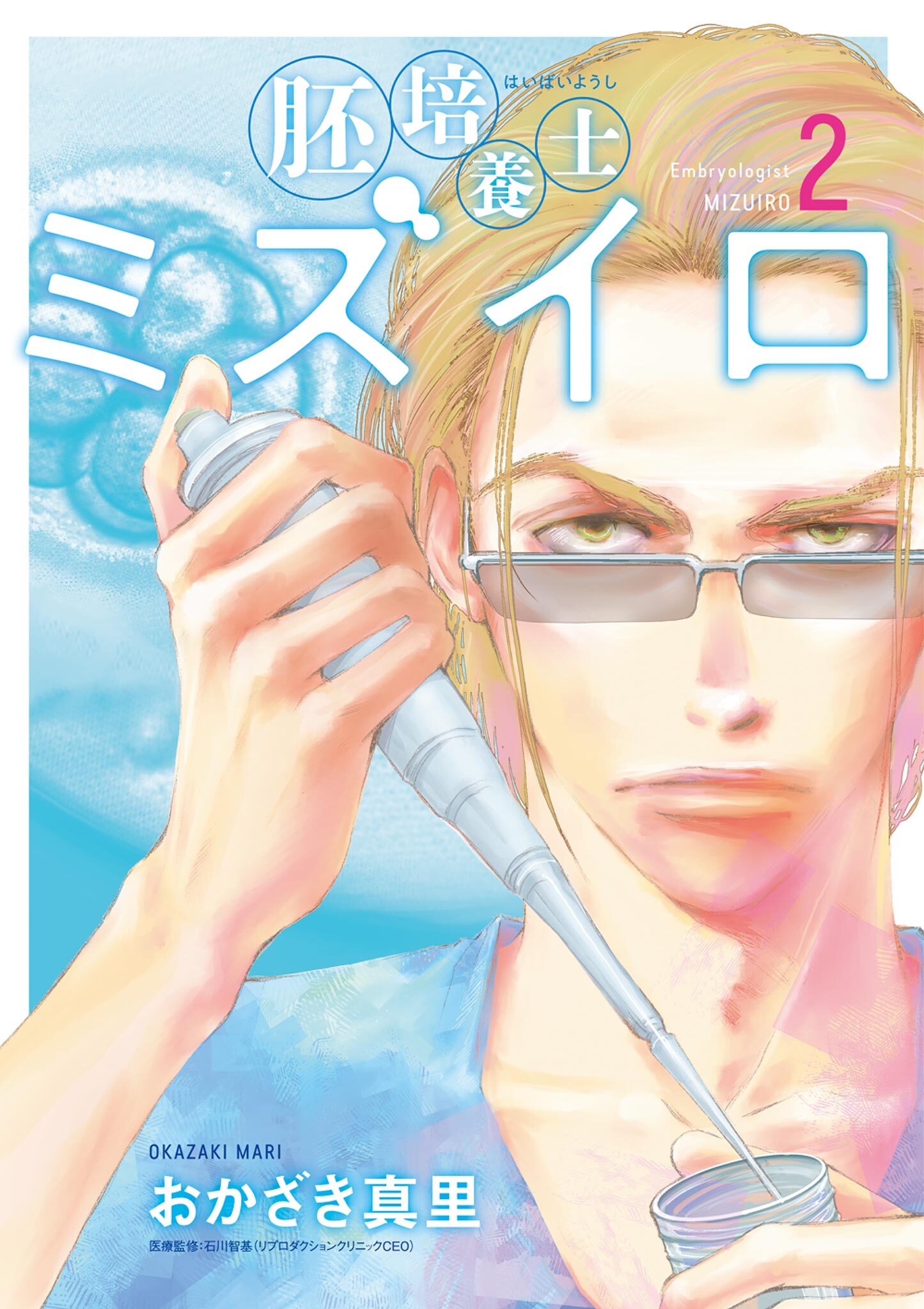【期間限定　無料お試し版　閲覧期限2026年8月12日】胚培養士(はいばいようし)ミズイロ～不妊治療のスペシャリスト～ 2