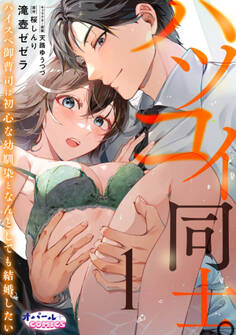 【期間限定 無料お試し版】ハツコイ同士。 ハイスペ御曹司は初心な幼馴染となんとしても結婚したい1