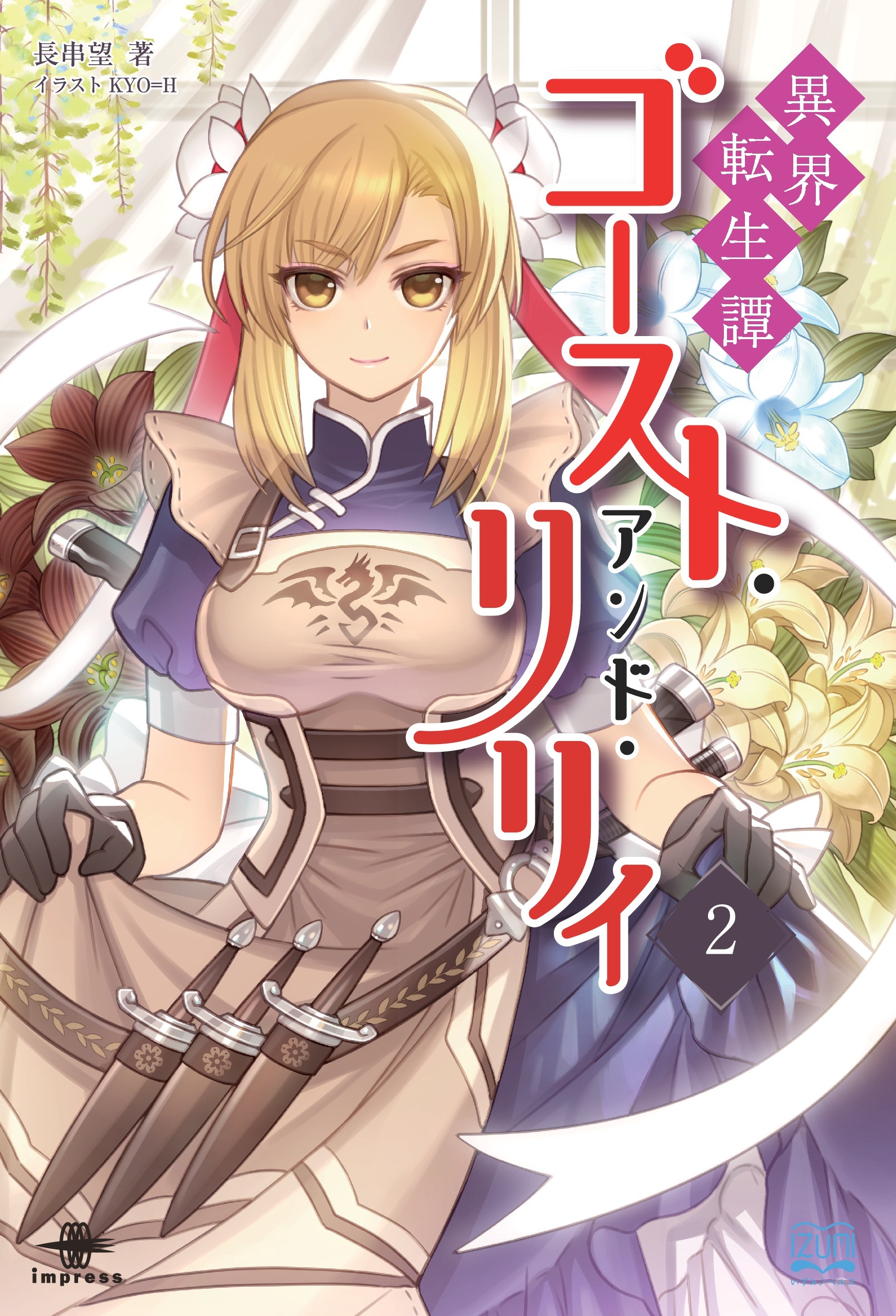 異界転生譚 ゴースト・アンド・リリィ②