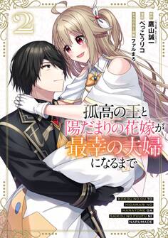 孤高の王と陽だまりの花嫁が最幸の夫婦になるまで 2巻