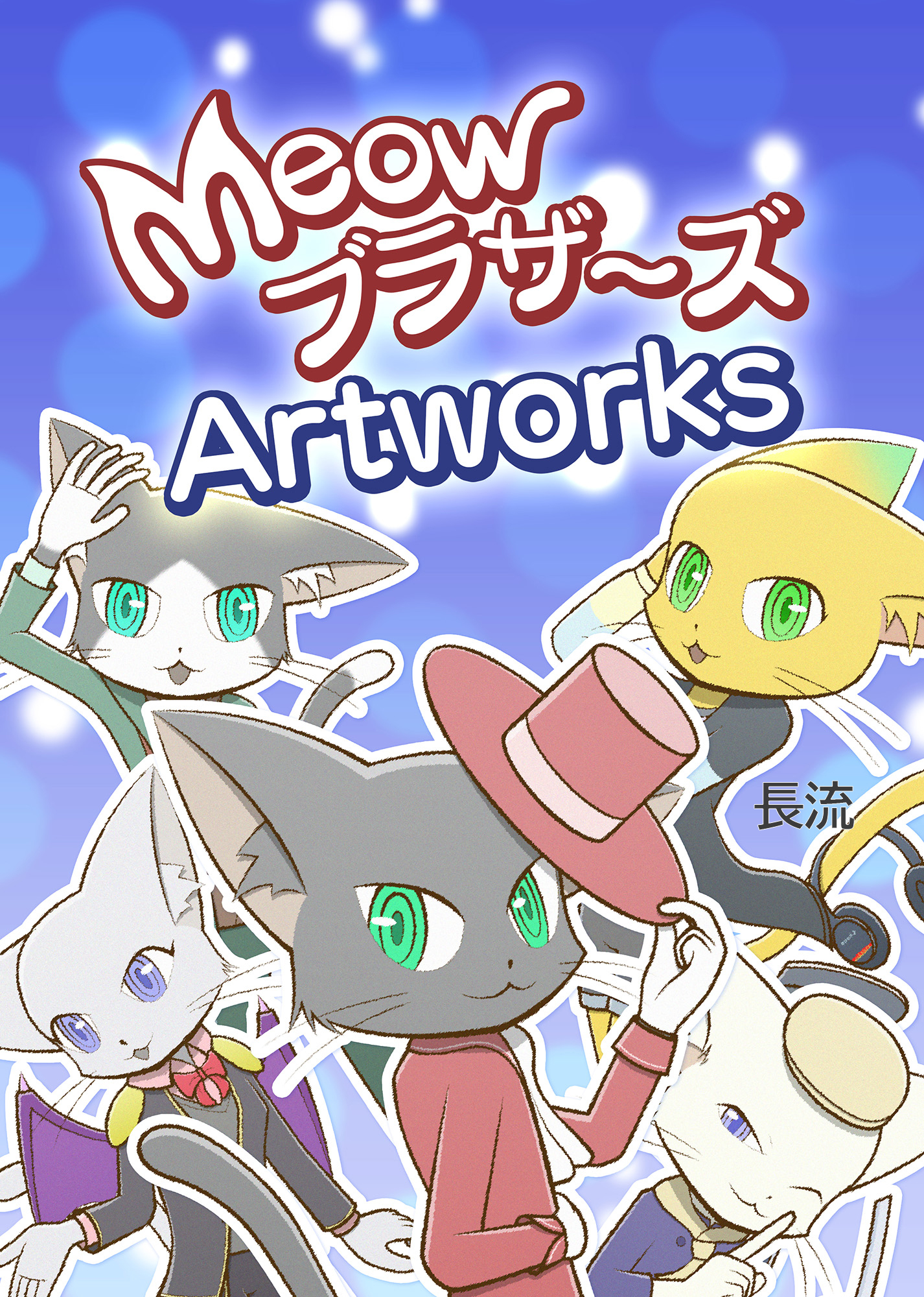 MeowブラザーズArtworks