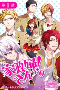 単話版 家政婦さんっ 0 無料 試し読みなら Amebaマンガ 旧 読書のお時間です