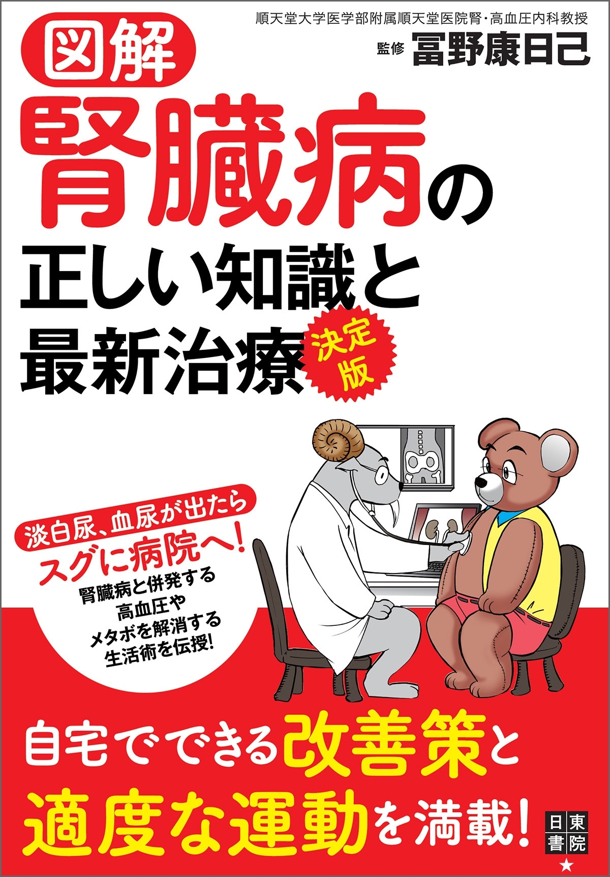 図解 決定版 腎臓病の正しい知識と最新治療