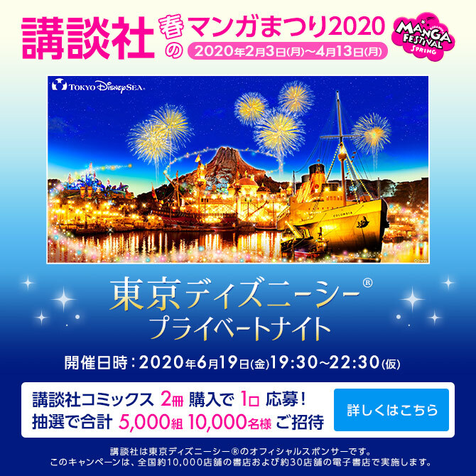 講談社 春のマンガ祭り2020 〜マンガを読んでディズニーシー®プライベートナイトに行こう〜