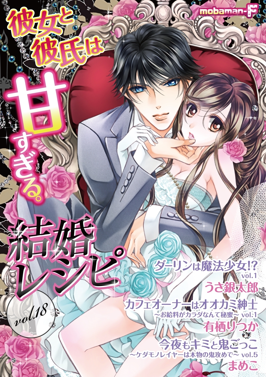 結婚レシピ　vol.18