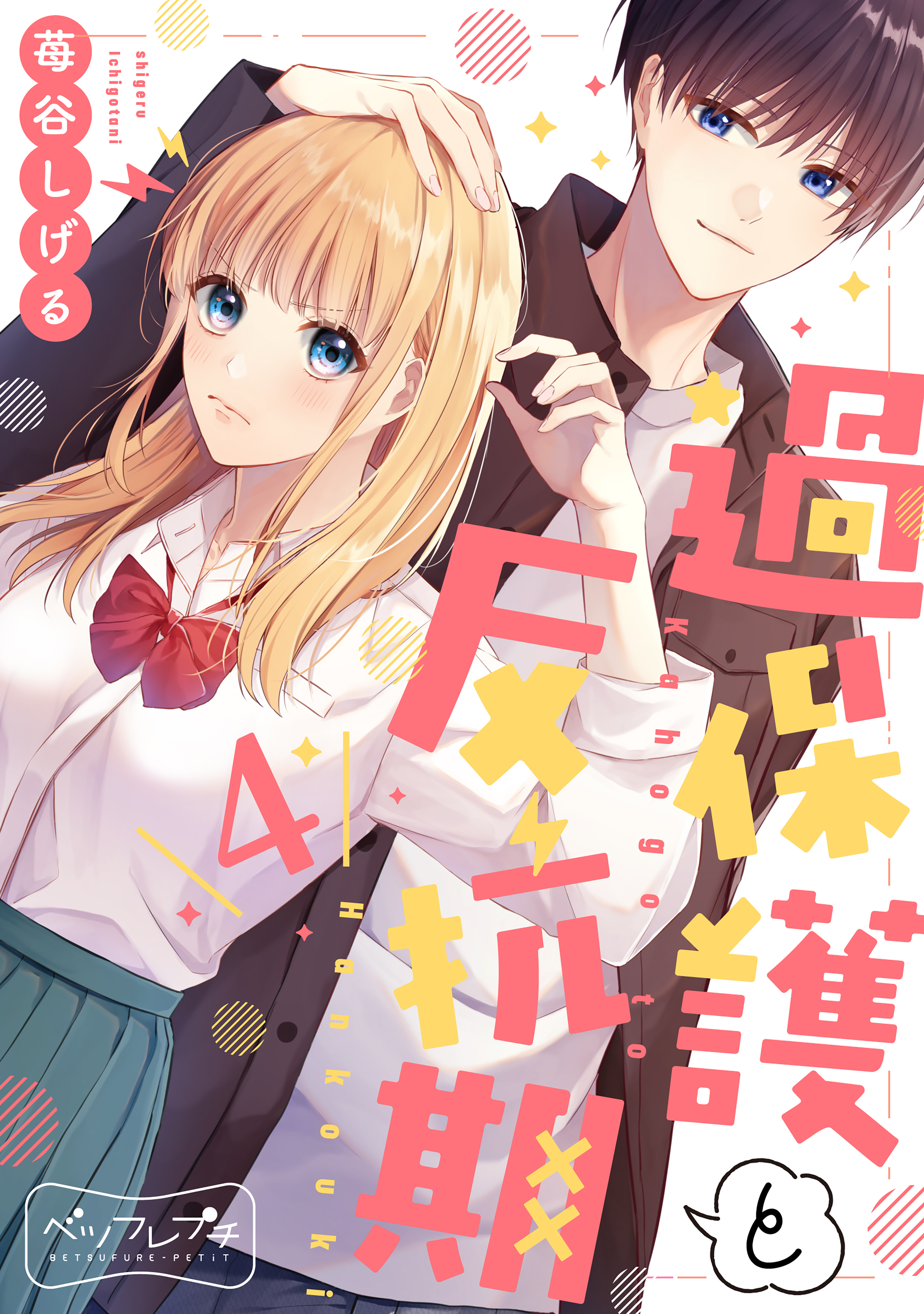 過保護と反抗期　ベツフレプチ