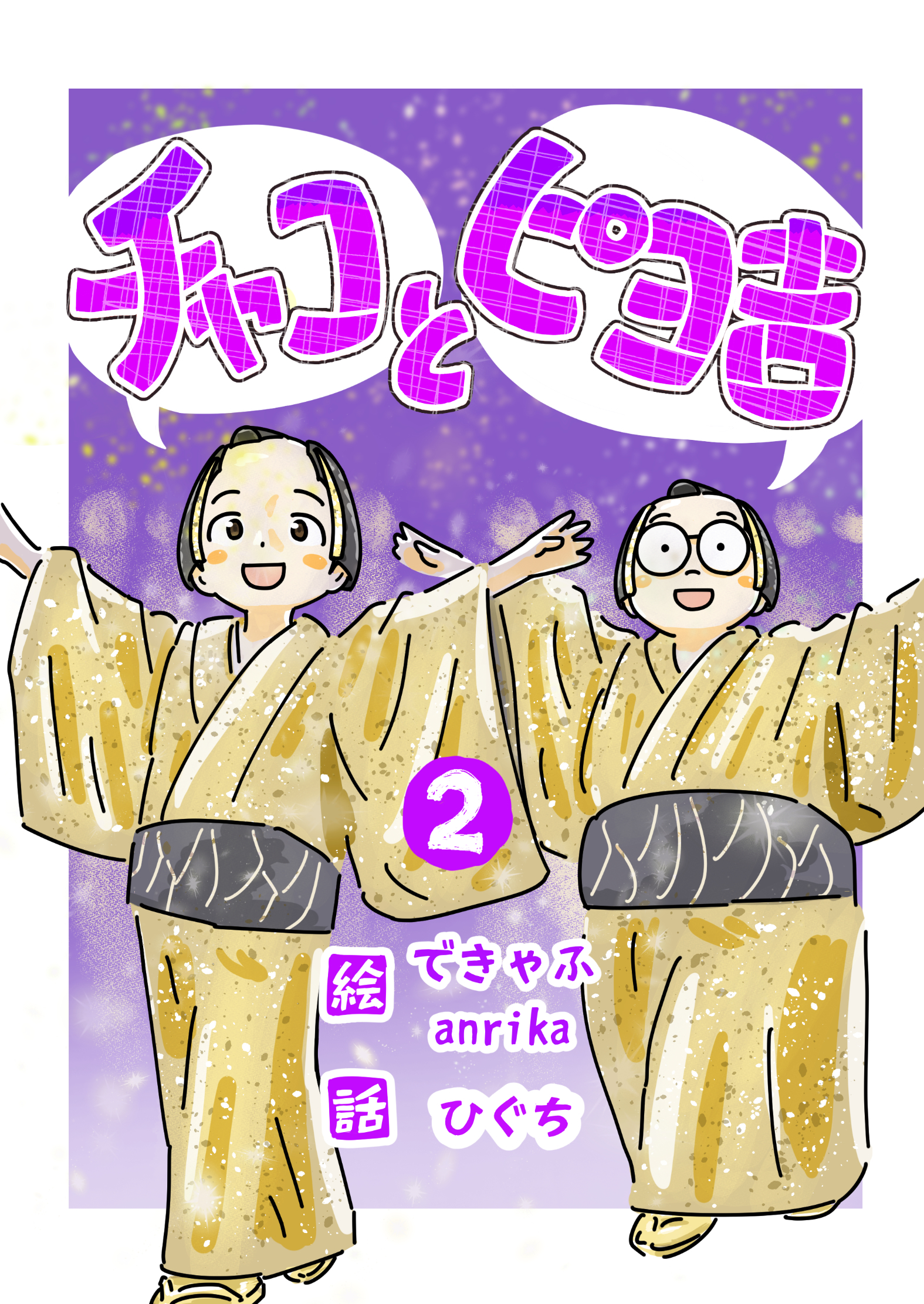 チャコとピヨ吉（フルカラー）