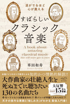 涙がでるほど心が震える すばらしいクラシック音楽