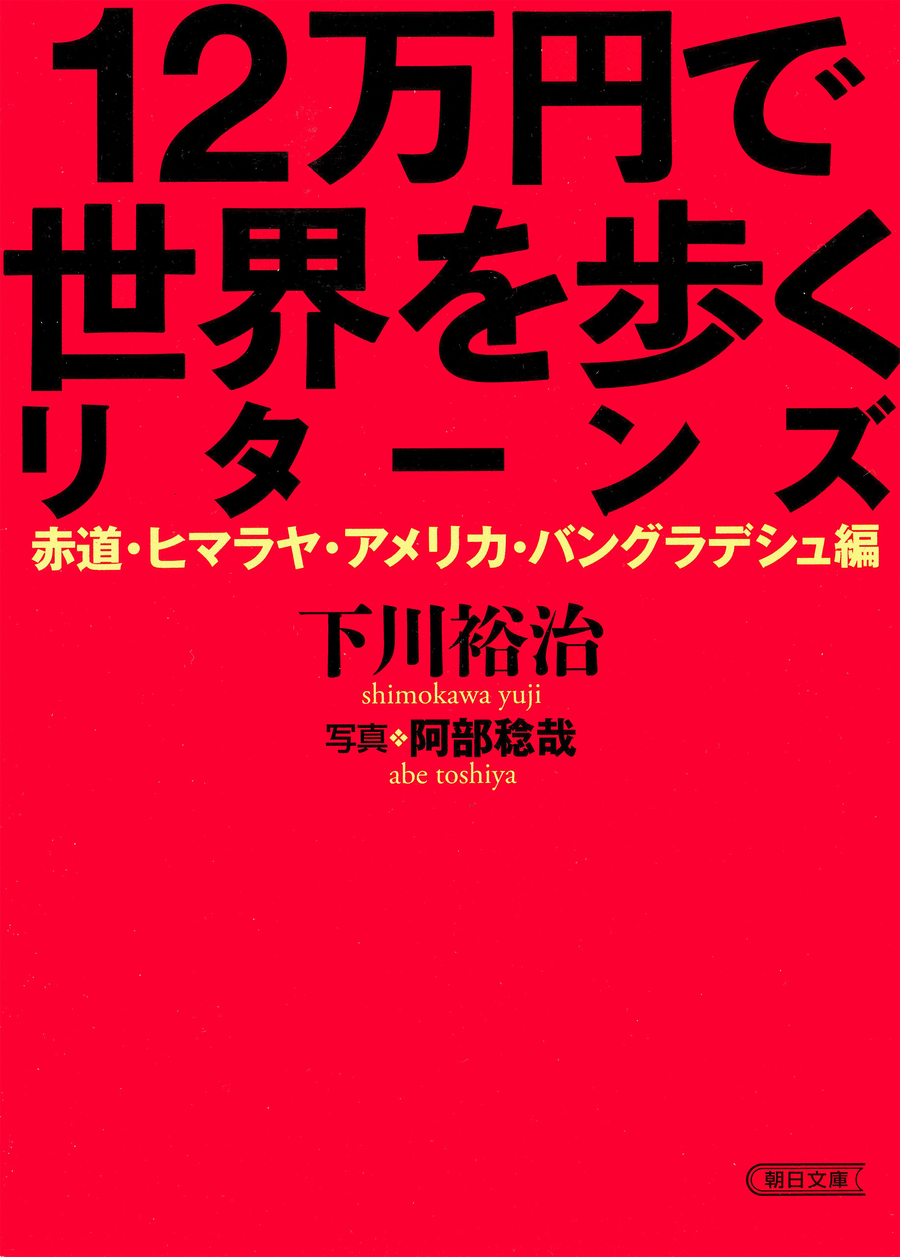 12万円で世界を歩くリターンズ　赤道・ヒマラヤ・アメリカ・バングラデシュ編