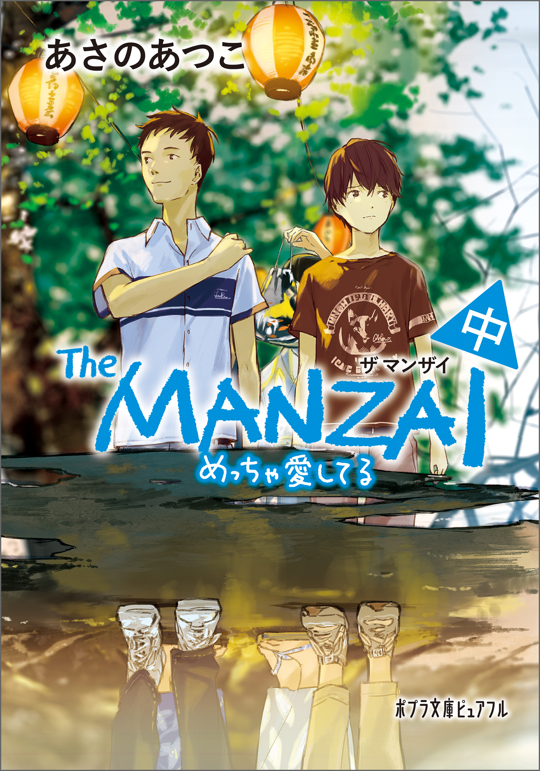 Ｔｈｅ　ＭＡＮＺＡＩ　中　めっちゃ愛してる