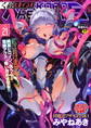 くっ殺ヒロインズVol.21