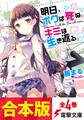 【合本版】明日、ボクは死ぬ。キミは生き返る。 全4巻