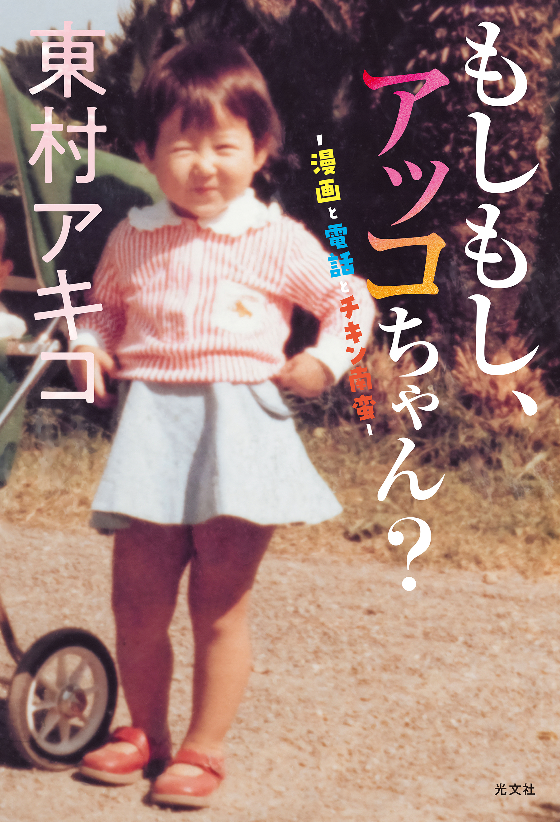 もしもし、アッコちゃん？～漫画と電話とチキン南蛮～