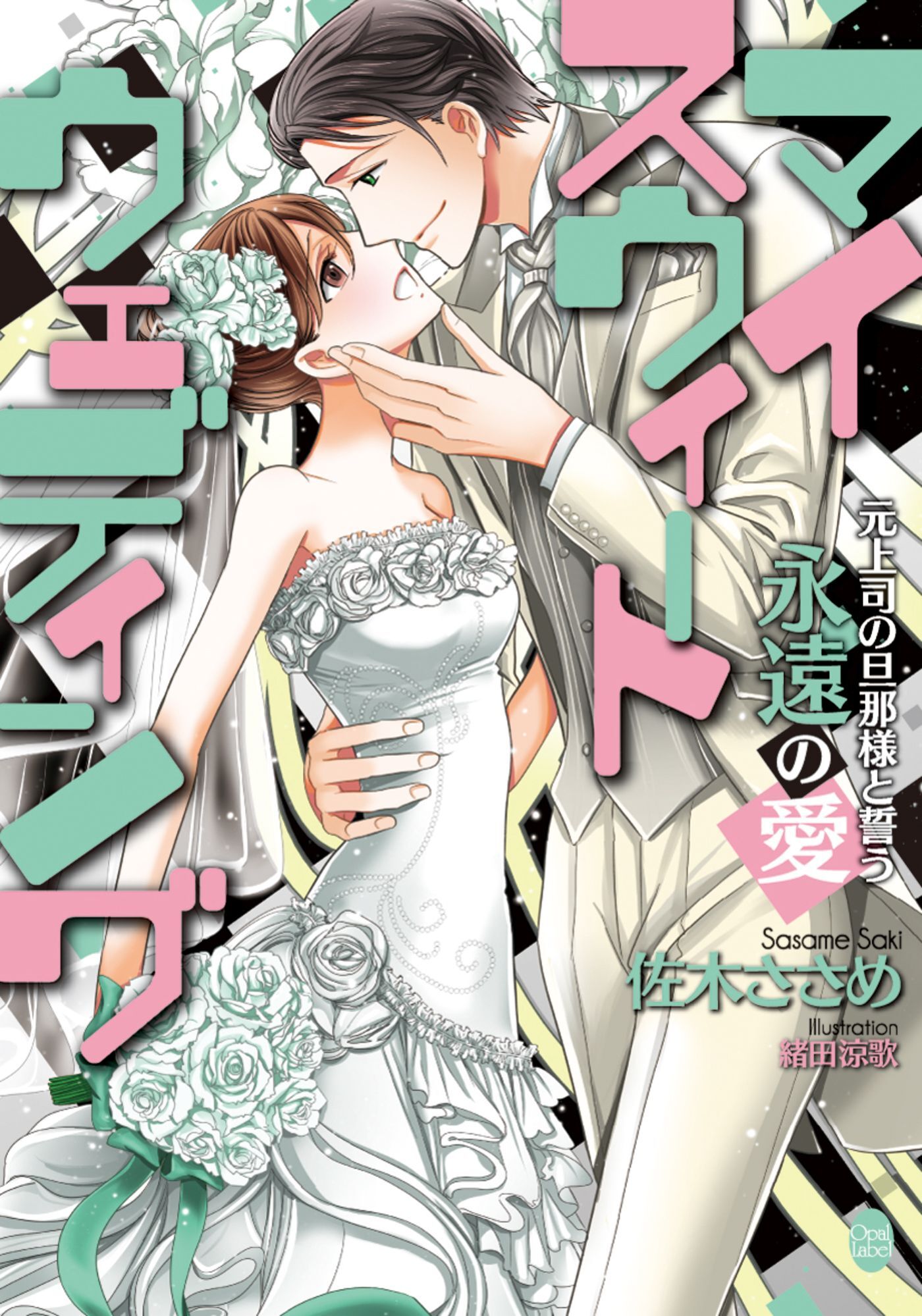 マイスウィートウェディング　元上司の旦那様と誓う永遠の愛