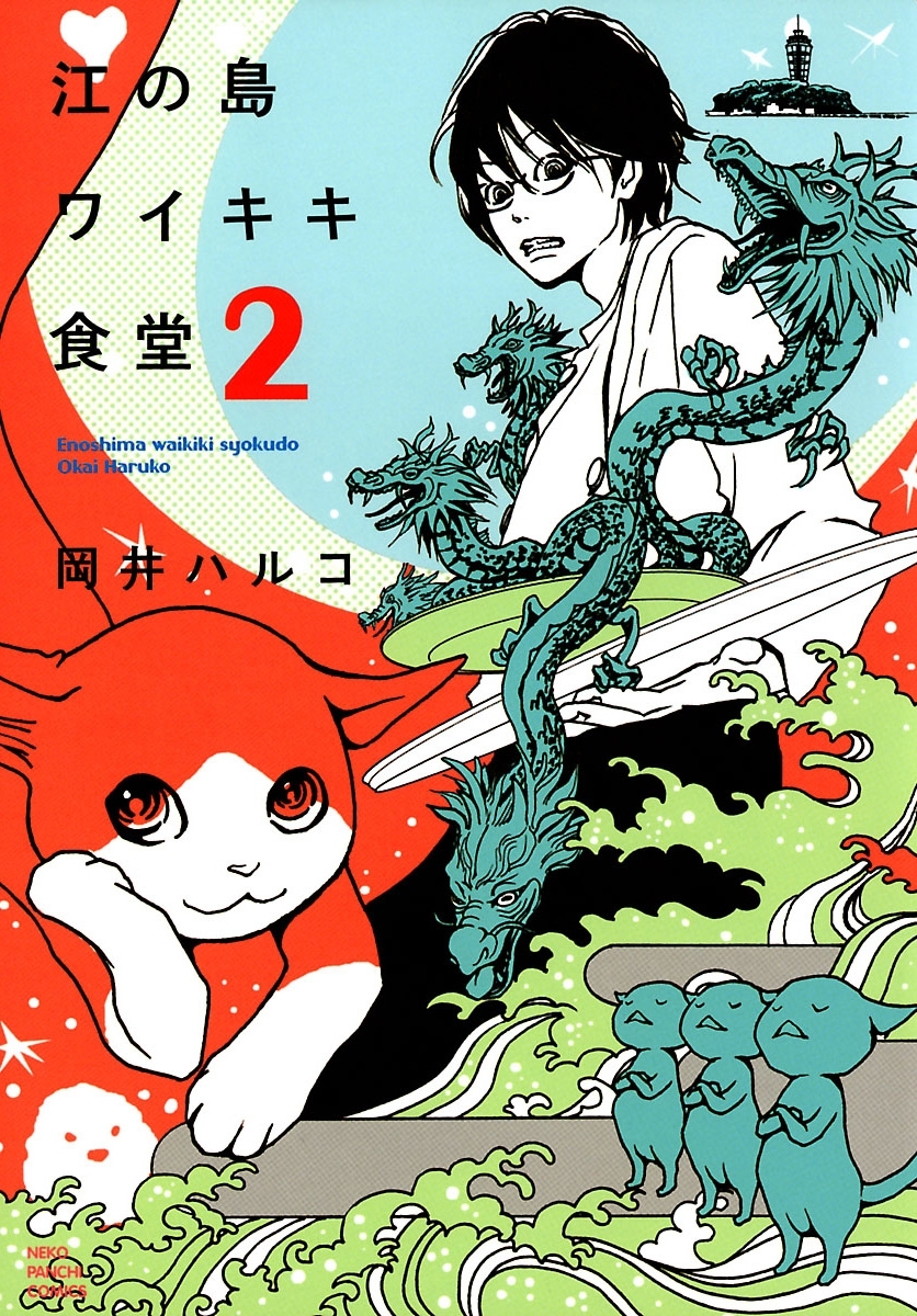 江の島ワイキキ食堂 コミック 全11巻セット z2zed1b