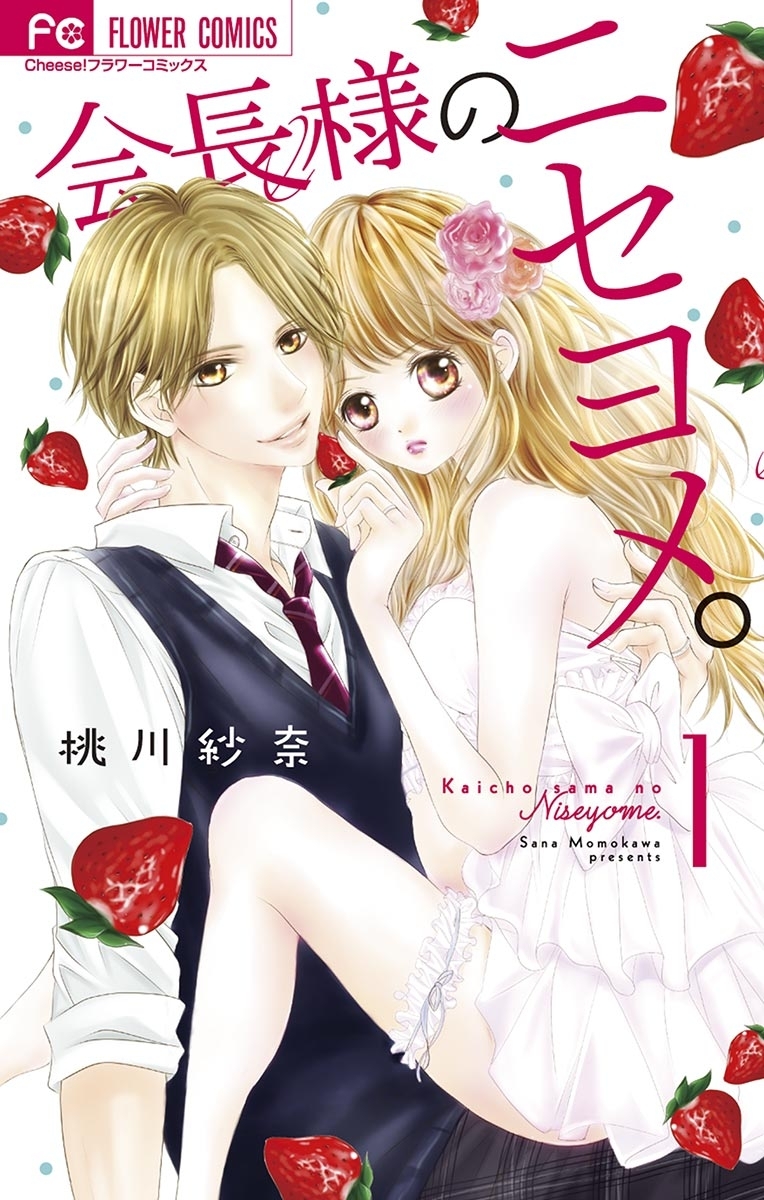 会長様のニセヨメ。 1