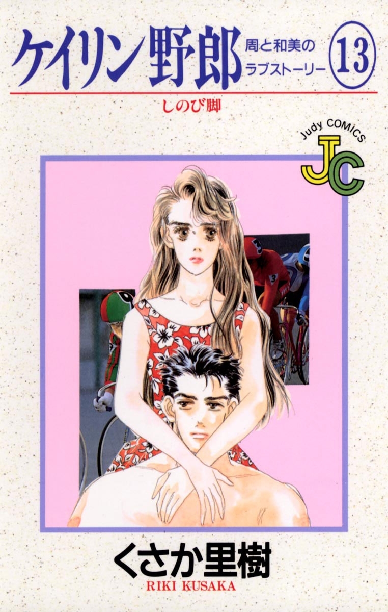 ケイリン野郎　周と和美のラブストーリー　13