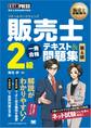 販売士教科書 販売士(リテールマーケティング)2級 一発合格テキスト&問題集 第4版