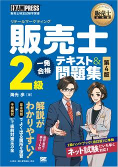 販売士教科書 販売士(リテールマーケティング)2級 一発合格テキスト&問題集 第4版
