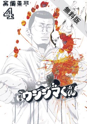 闇金ウシジマくん Amebaマンガ 旧 読書のお時間です