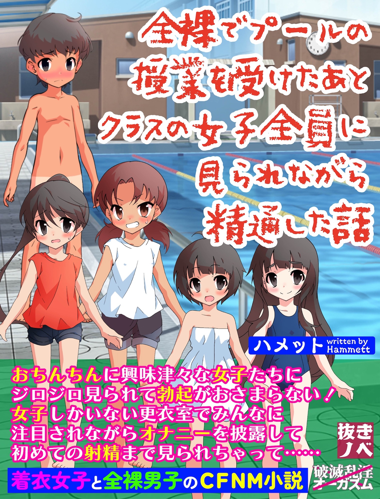 全裸でプールの授業を受けたあとクラスの女子全員に見られながら精通した話（抜きノベ）