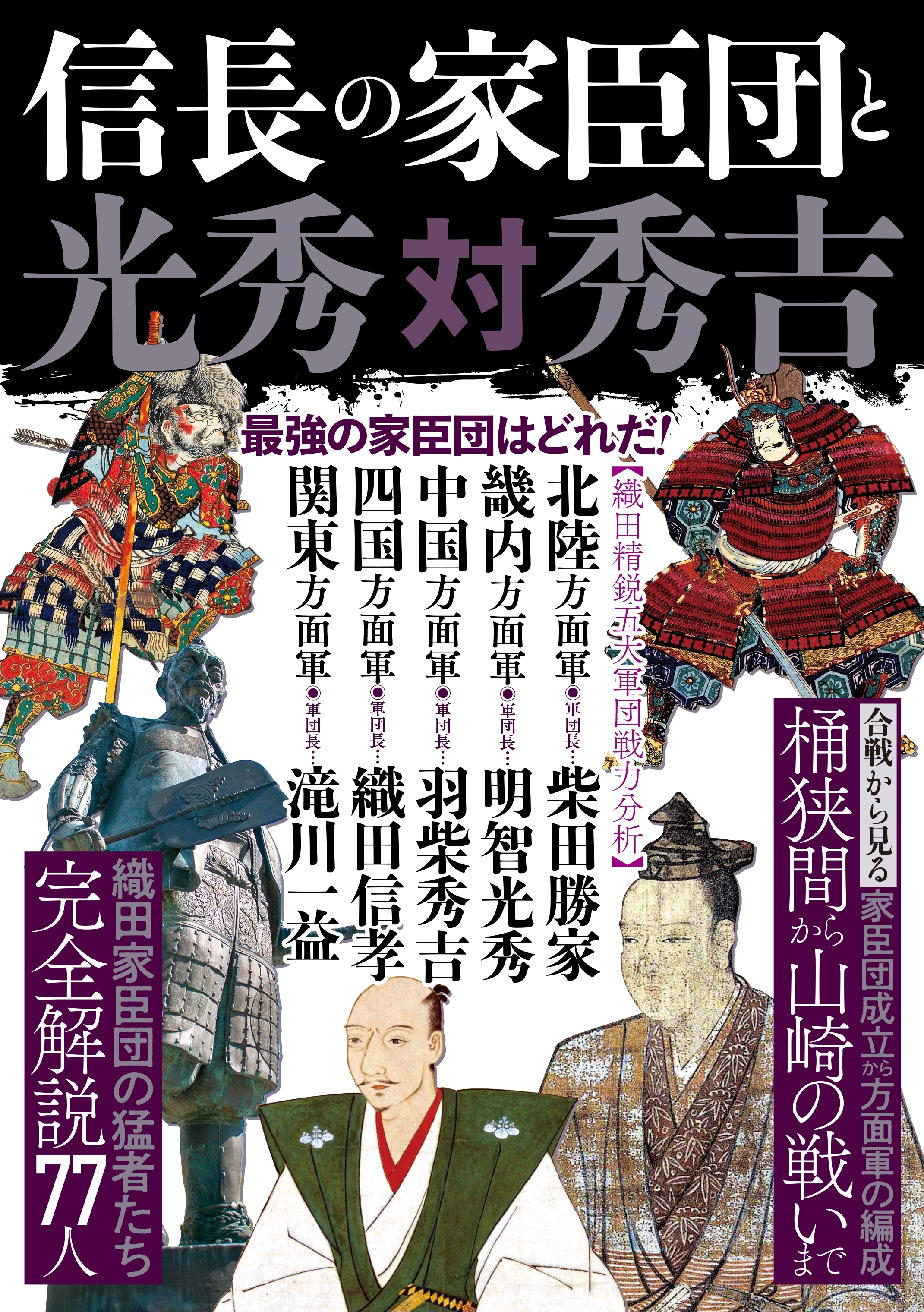 信長の家臣団と光秀対秀吉