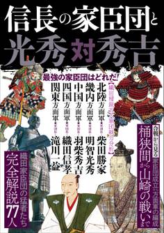 信長の家臣団と光秀対秀吉