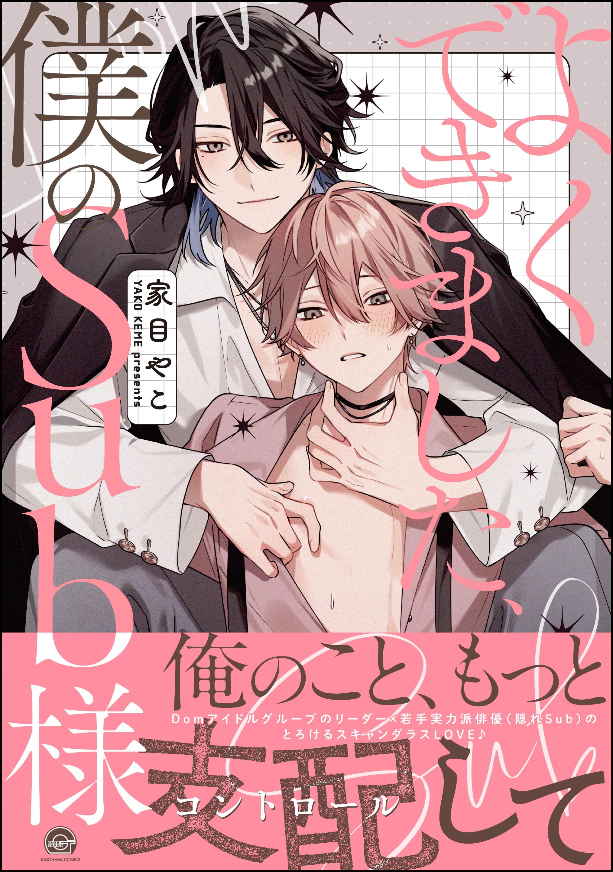 【期間限定　試し読み増量版】よくできました、僕のSub様【電子限定かきおろし漫画付】