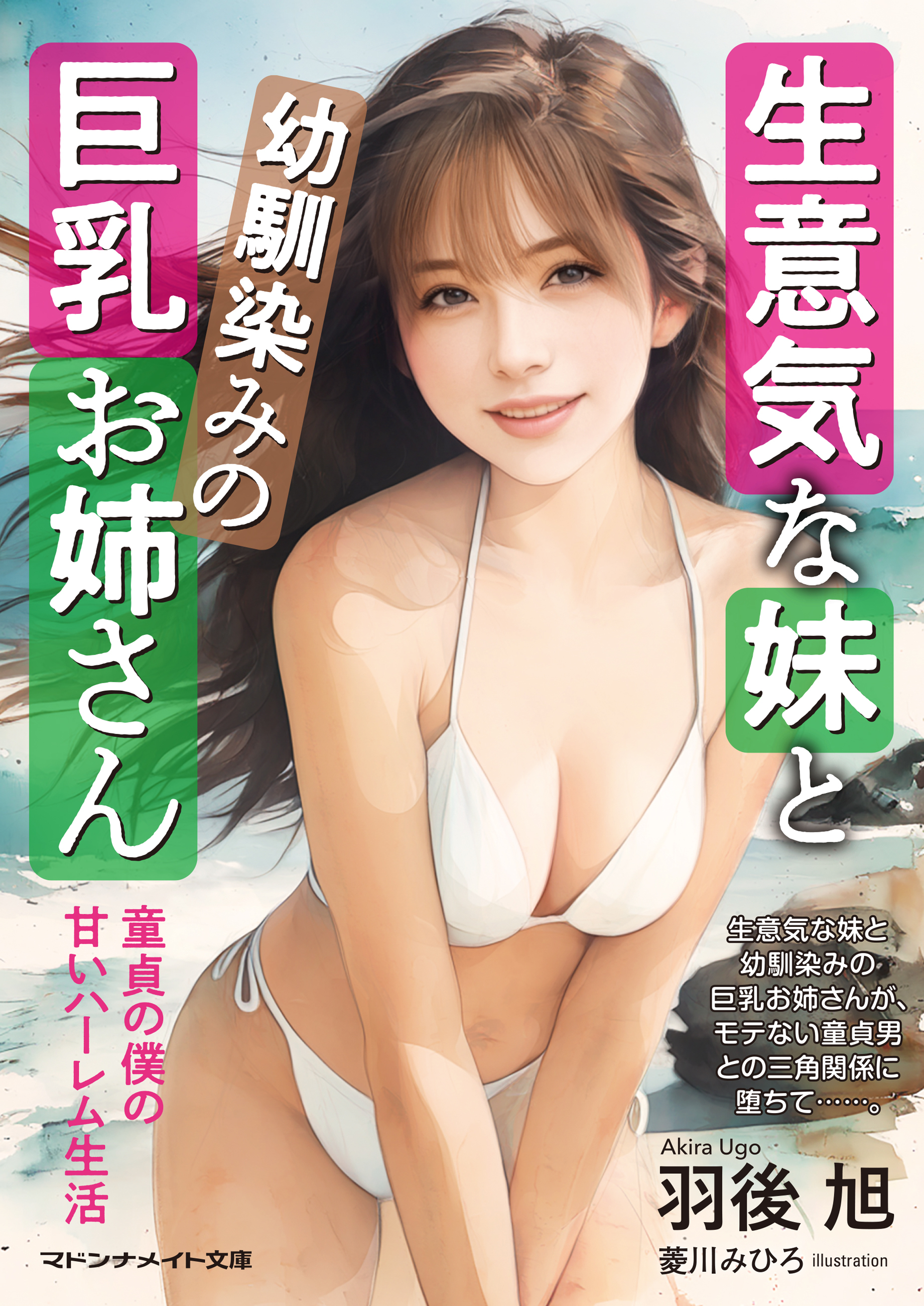 生意気な妹と幼馴染みの巨乳お姉さん　童貞の僕の甘いハーレム生活