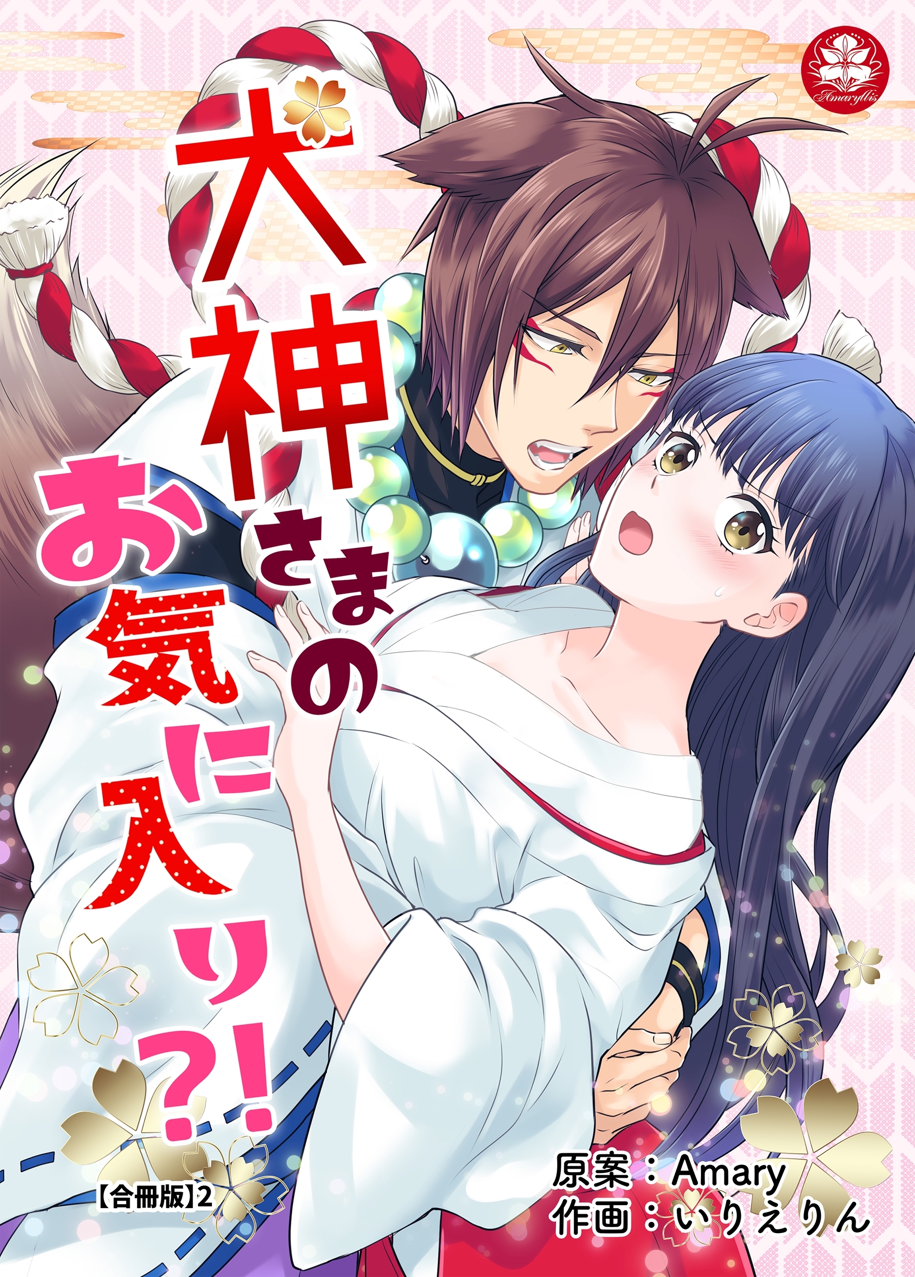 犬神さまのお気に入り?!【合冊版】