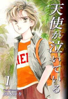 天使が泣いている(1)