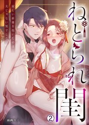 ねとられ閨～寂しい新妻を抱いたのは夫じゃない男でした
