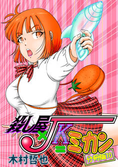 殺し屋×JK=ミカン 分冊版10