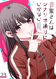 日聖さんはシナリオ通りにいかない【単話版】（２３）