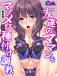 【新装版】友達のママンをマゾメス種付け調教 第2巻