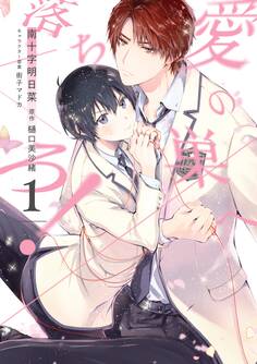 愛の巣へ落ちろ!(1)【電子限定描き下ろし付き】