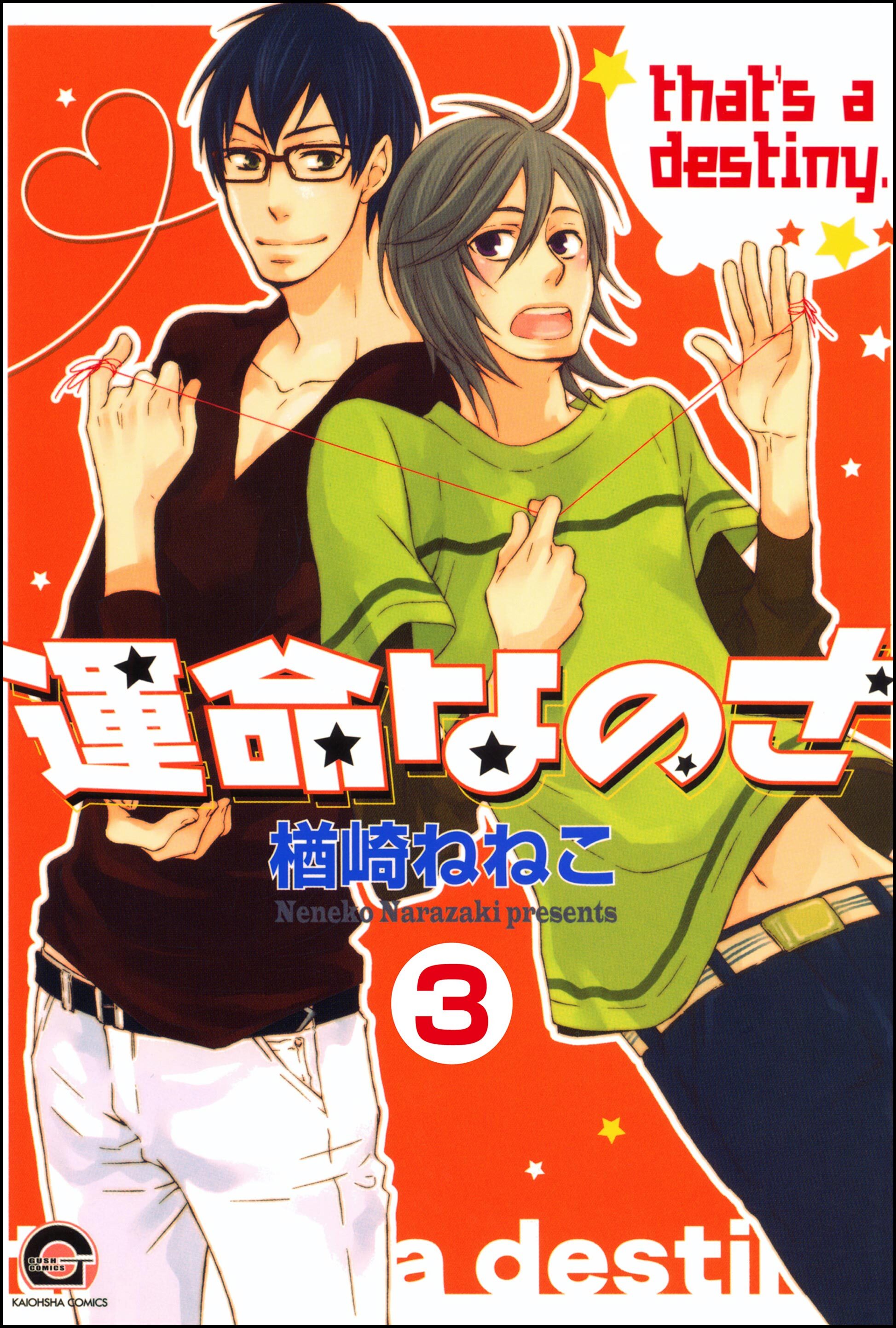 運命なのさ（分冊版）　【第3話】