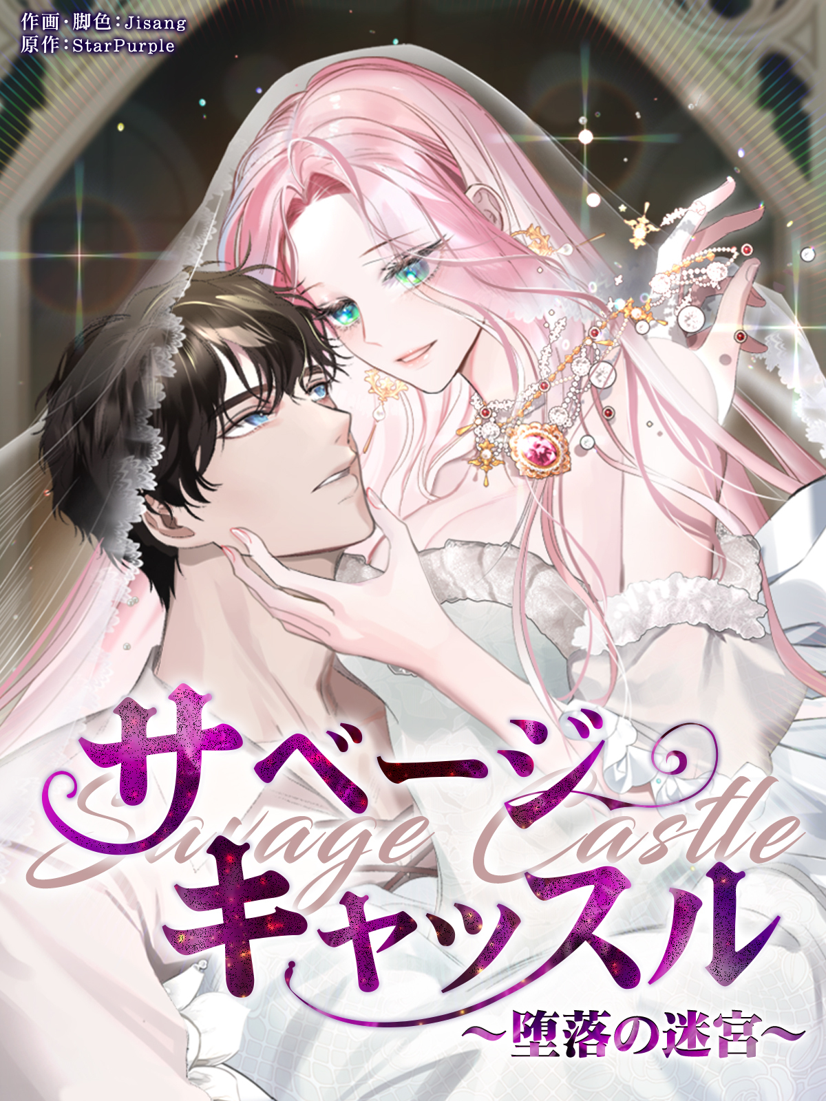 サベージ・キャッスル～堕落の迷宮～【タテヨミ】第4話