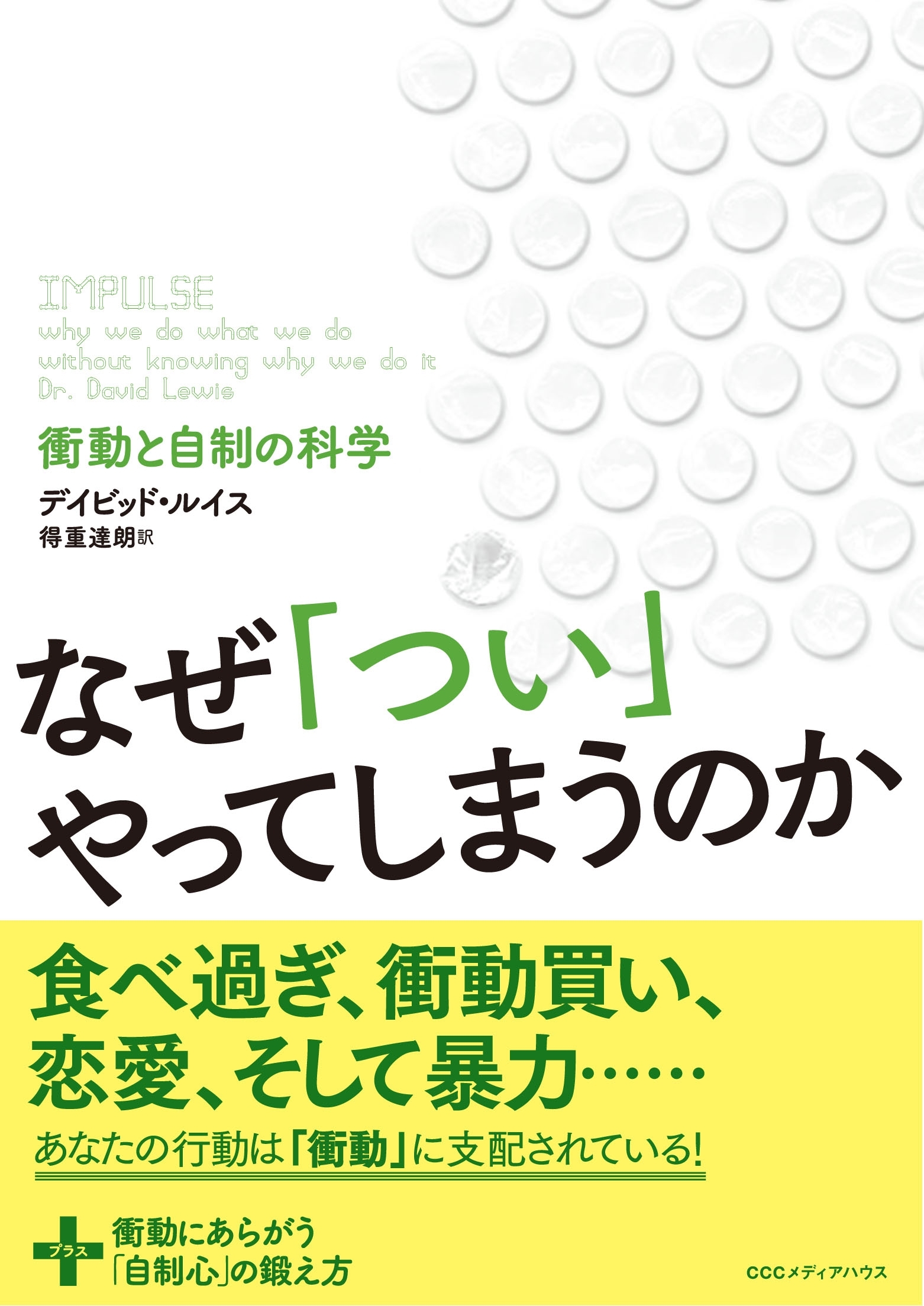 なぜ「つい」やってしまうのか　衝動と自制の科学