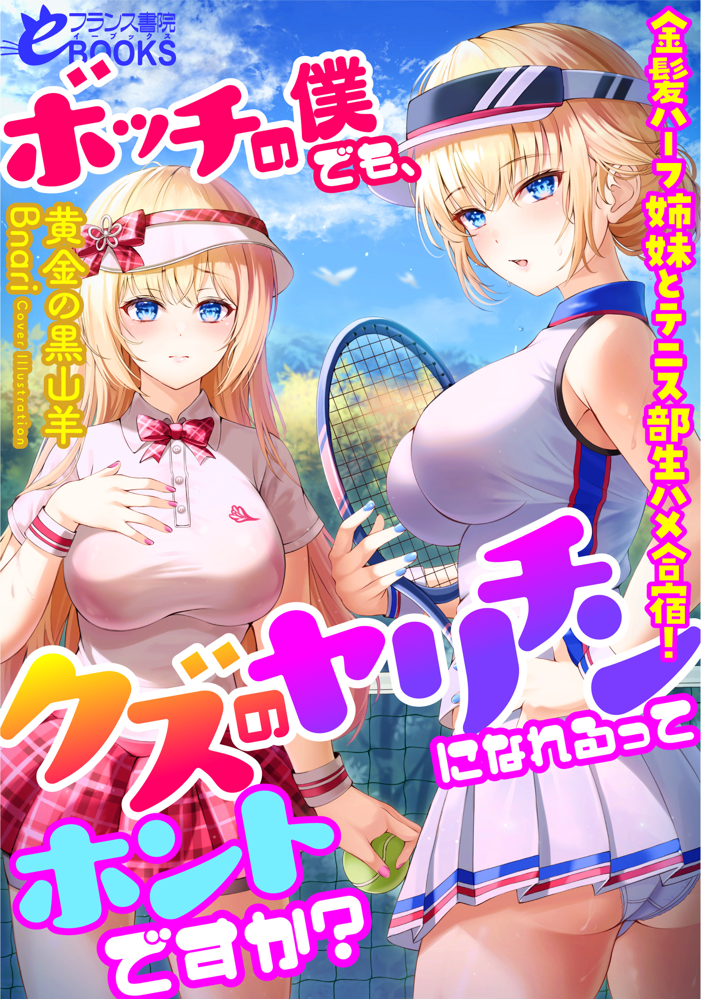 ボッチの僕でも、クズのヤリチンになれるってホントですか？　金髪ハーフ姉妹とテニス部生ハメ合宿！