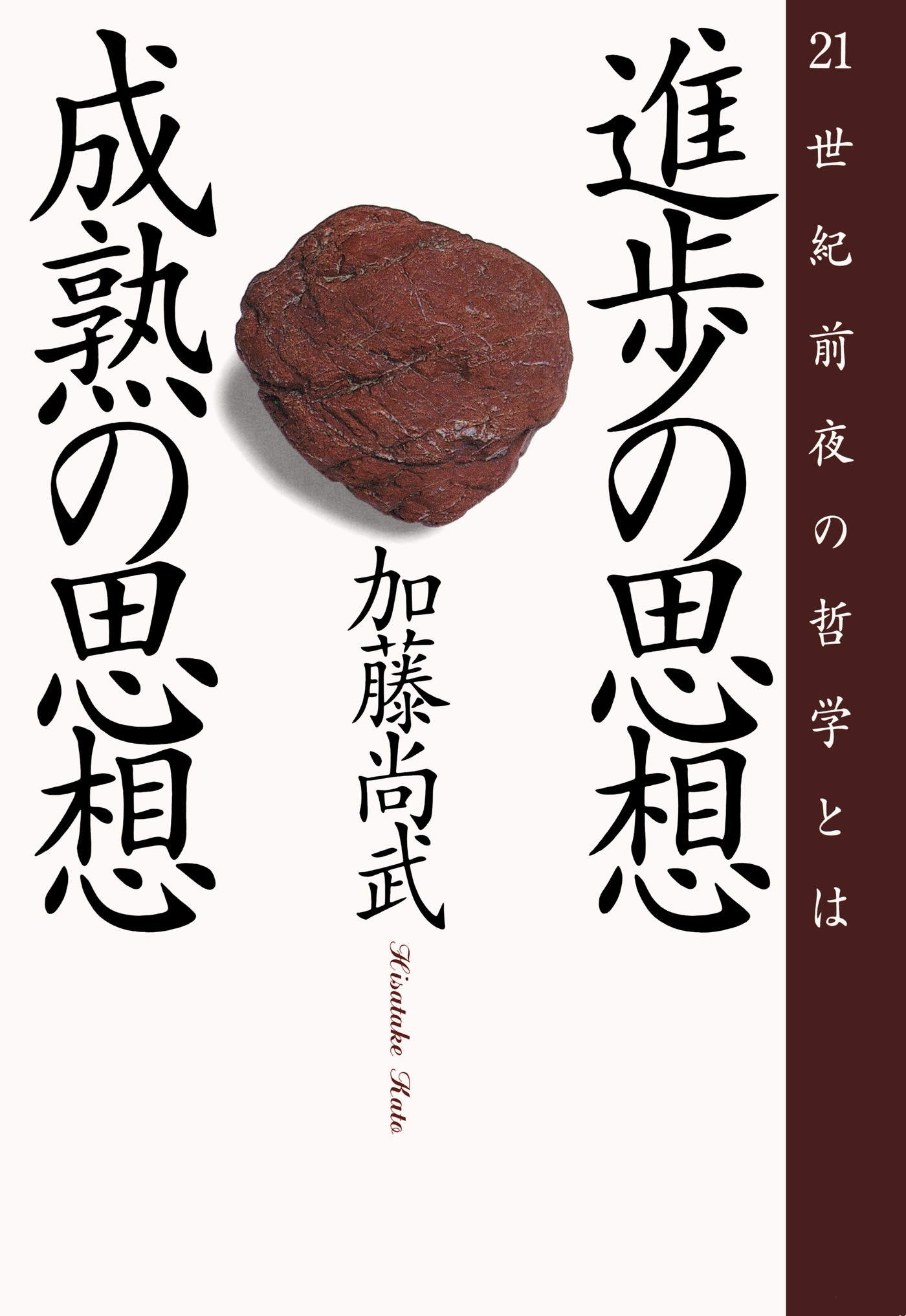 進歩の思想・成熟の思想