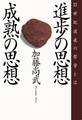 進歩の思想・成熟の思想