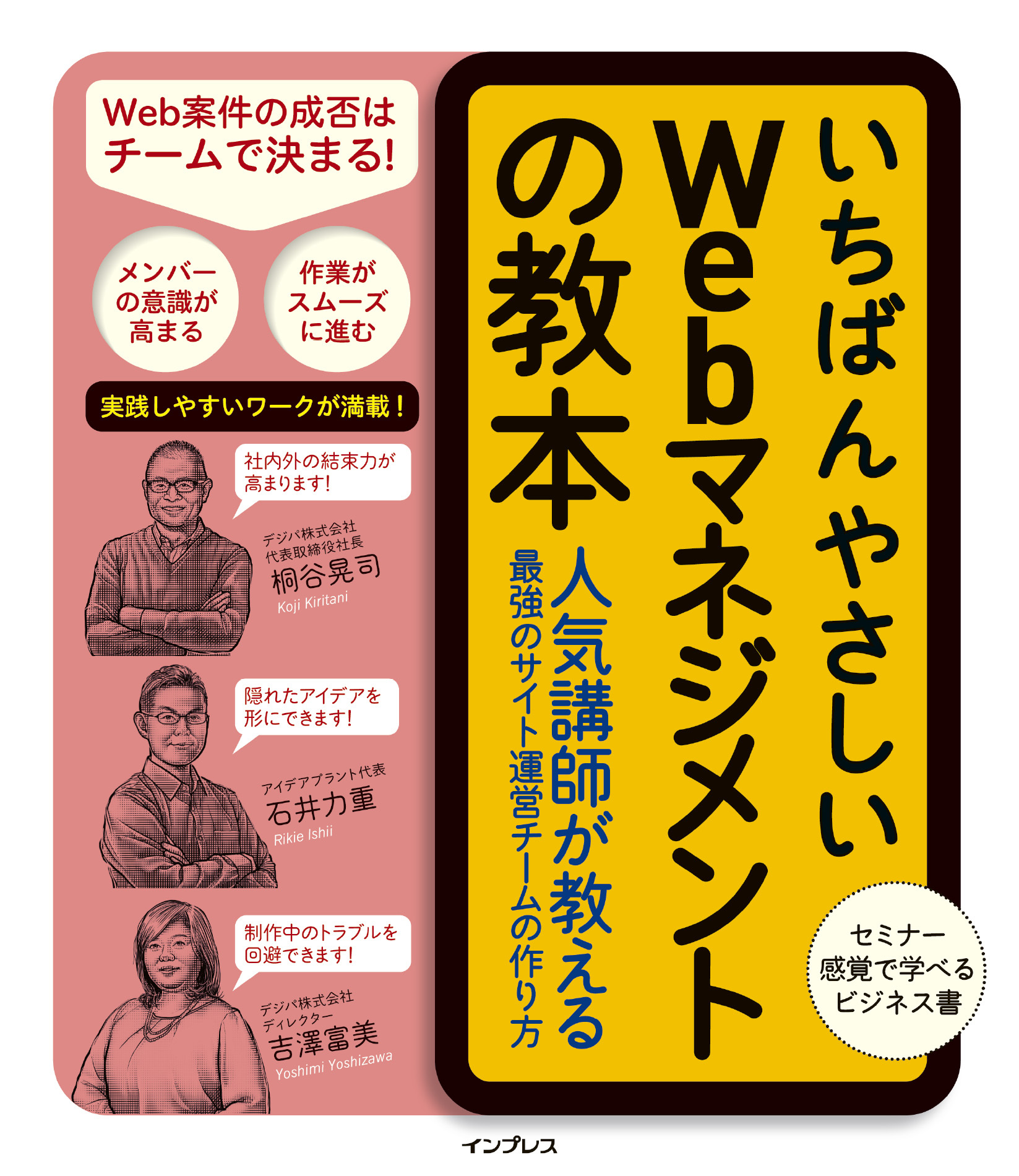 いちばんやさしいWebマネジメントの教本 人気講師が教える最強のサイト運営チームの作り方