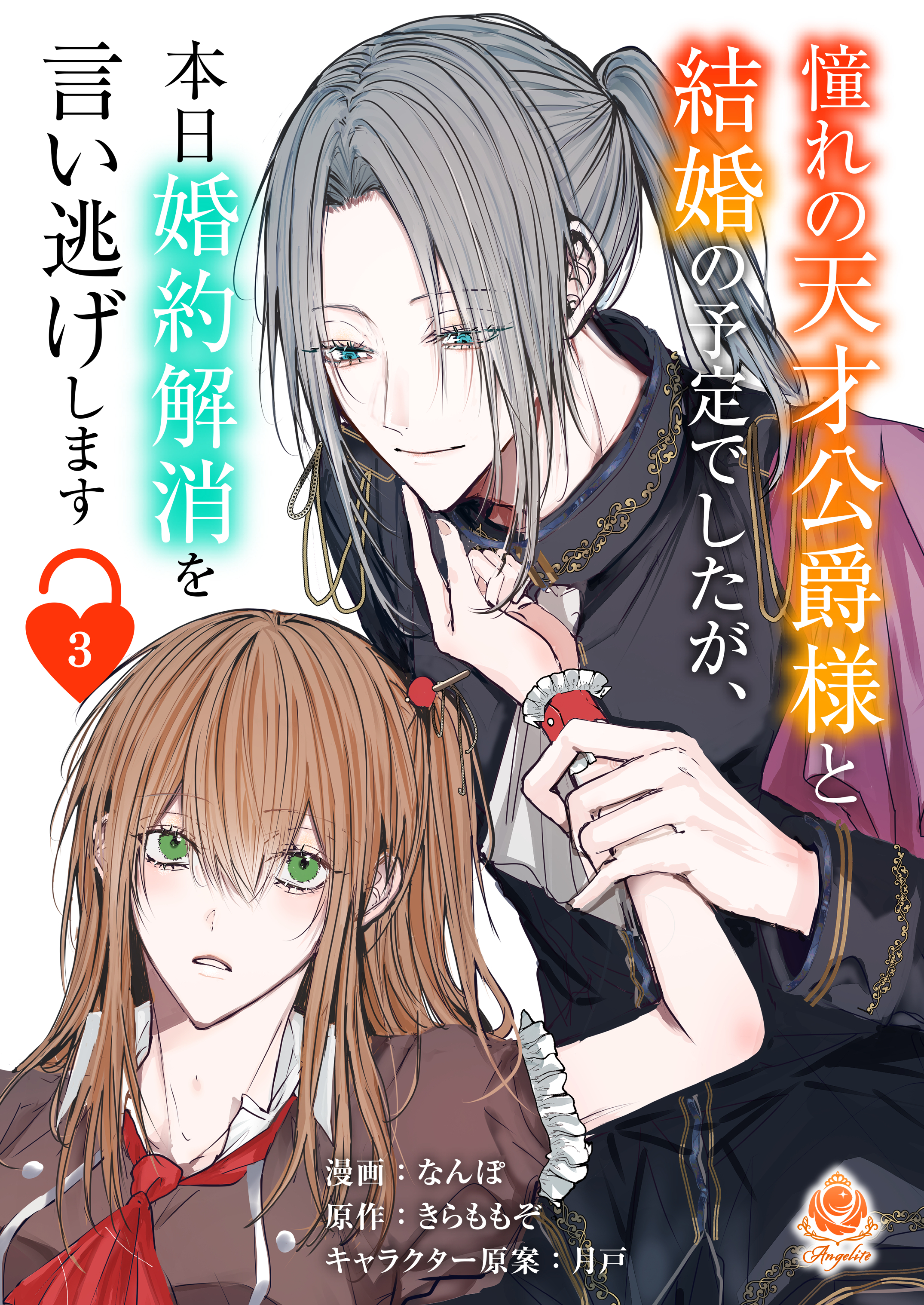 【期間限定　無料お試し版　閲覧期限2026年8月27日】憧れの天才公爵様と結婚の予定でしたが、本日婚約解消を言い逃げします【第三話】