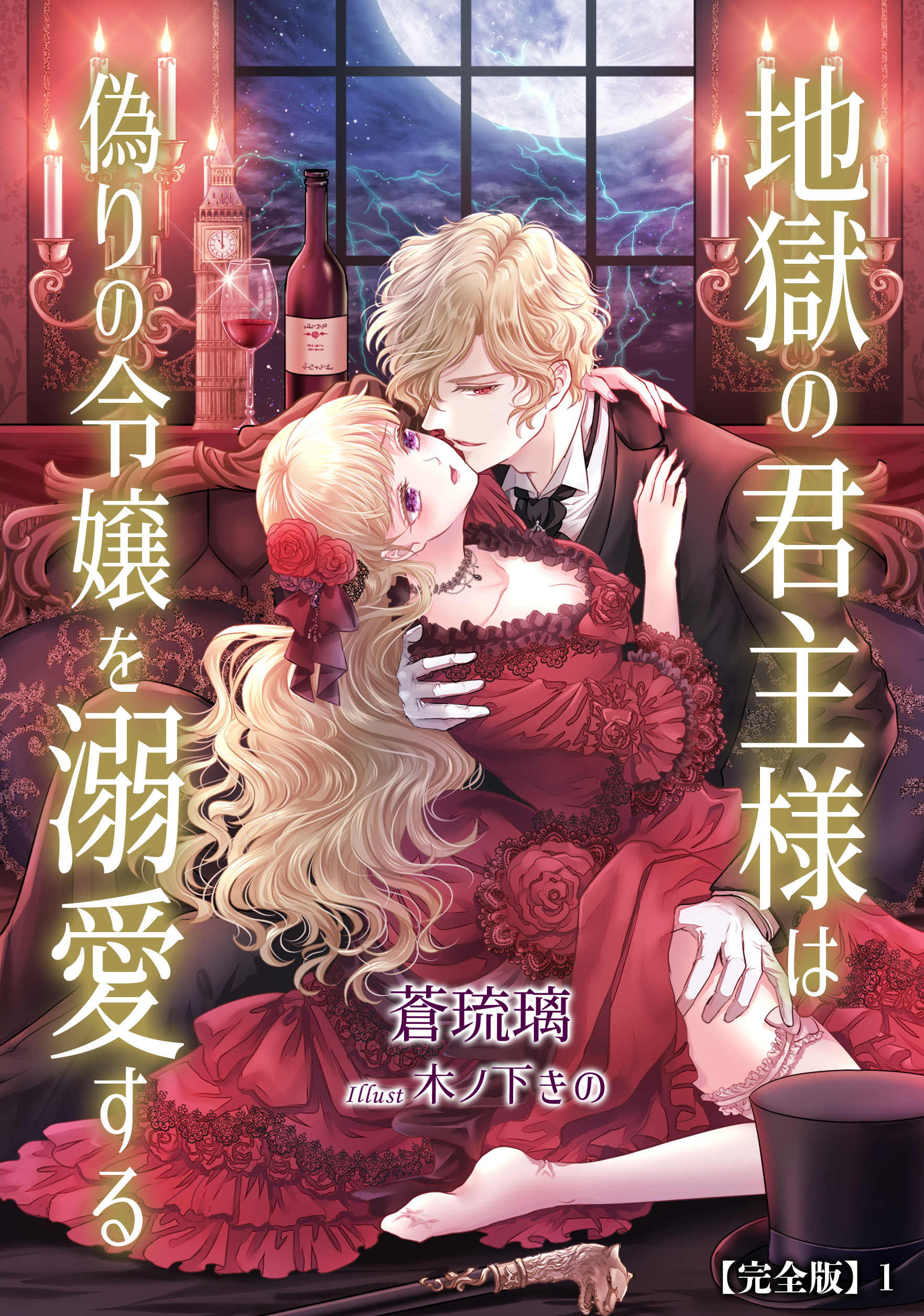 【期間限定　無料お試し版　閲覧期限2026年4月20日】地獄の君主様は偽りの令嬢を溺愛する【完全版】1