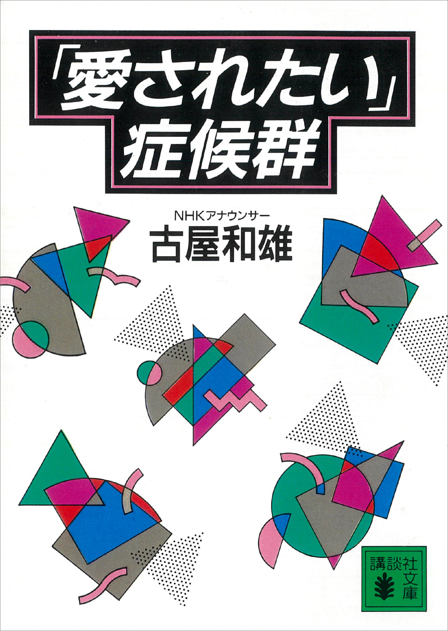 「愛されたい」症候群
