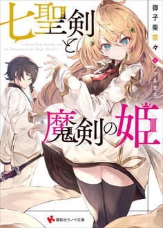 七聖剣と魔剣の姫 【電子特典付き】